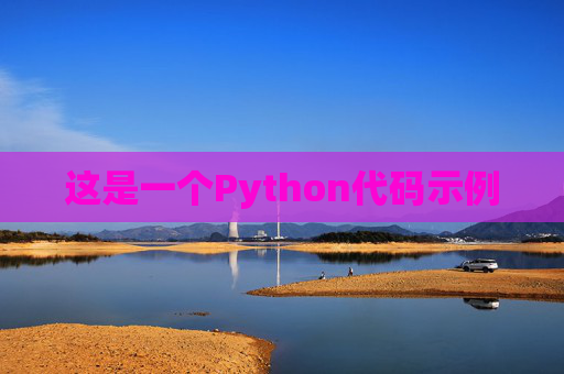 这是一个Python代码示例